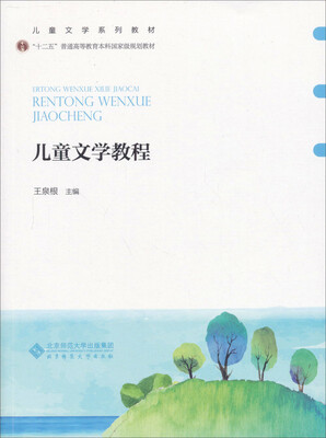 

儿童文学教程/新世纪高等学校教材·普通高等教育“十一五”国家级规划教材·汉语言文学专业课系列教材
