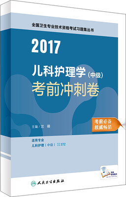 

人卫版2017全国卫生专业职称考试习题集丛书儿科护理学中级考前冲刺卷