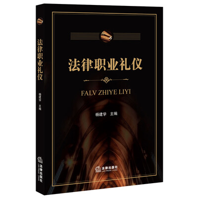

法律职业礼仪