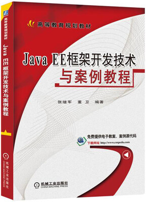 

Java EE框架开发技术与案例教程