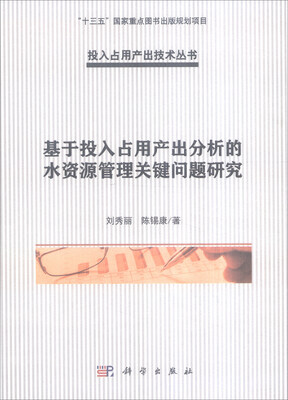 

基于投入占用产出分析的水资源管理关键问题研究
