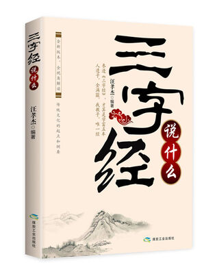 

三字经说什么