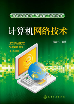 

计算机网络技术(刘文林