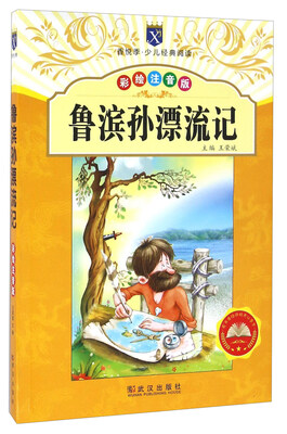 

鲁滨孙漂流记彩绘注音版/香悦季·少儿经典阅读