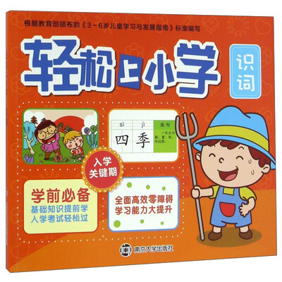

轻松上小学：识词