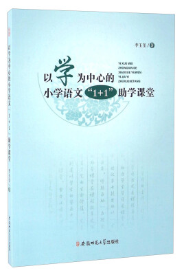 

以学为中心的小学语文“1+1”助学课堂