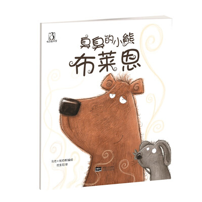 

臭臭的小熊布莱恩