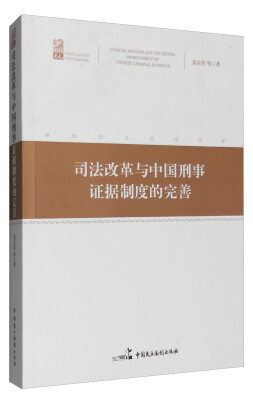 

司法改革与中国刑事证据制度的完善