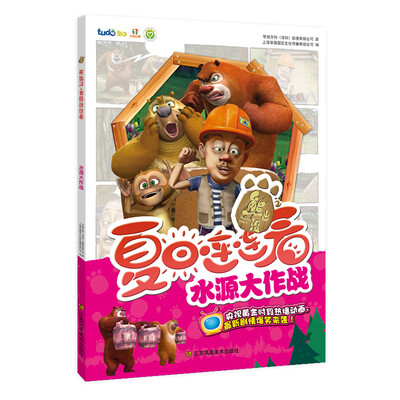 

熊出没之夏日连连看 水源大作战