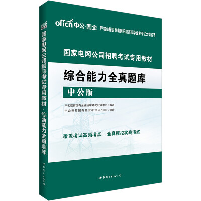 

中公版·2017国家电网公司招聘考试专用教材：综合能力全真题库