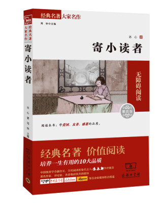 

寄小读者 经典名著 大家名作（新课标 无障碍阅读 全译本平装）