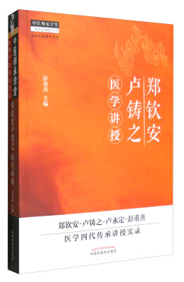 

中医师承学堂：郑钦安卢铸之医学讲授