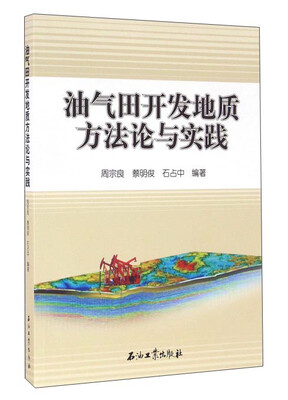 

油气田开发地质方法论与实践