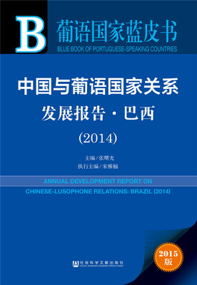

葡语国家蓝皮书中国与葡语国家关系发展报告·巴西2014