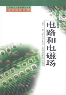 

全国中小学教师继续教育教材 高中物理专题分析电路和电磁场