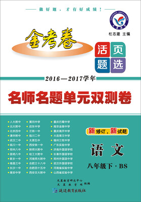 

2017(春)活页题选 名师名题单元双测卷 八年级下 语文 BS(北师版)--天星教育