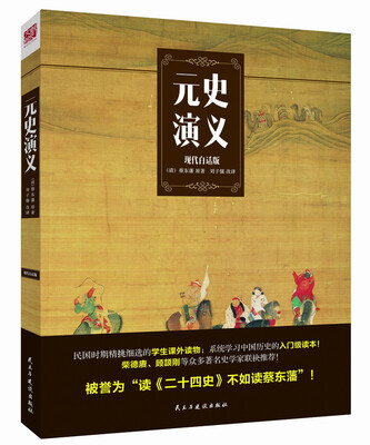 

元史演义（现代白话版）