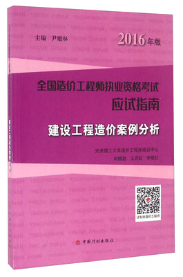 

建设工程造价案例分析2016年版