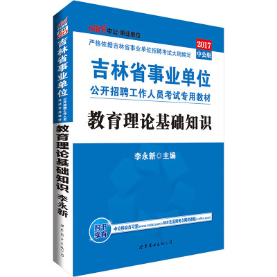 

中公版·2017吉林省事业单位公开招聘工作人员考试专用教材：教育理论基础知识