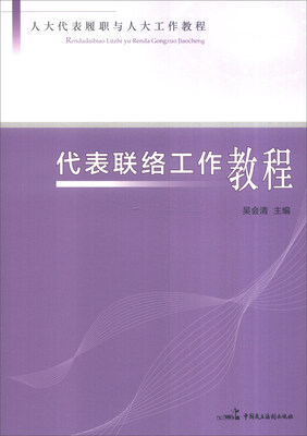 

代表联络工作教程