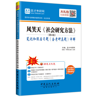 

圣才教育·国内外经典教材辅导·社会学类：风笑天社会研究方法（第4版）笔记和课后习题（含考研真题）详解