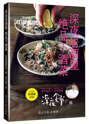 

深夜居酒屋 绝品下酒菜