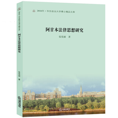 

阿甘本法律思想研究