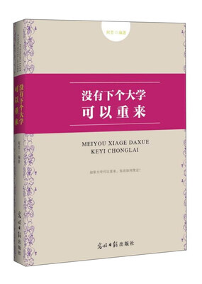 

没有下个大学可以重来