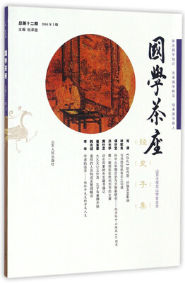 

国学茶座（第12期）