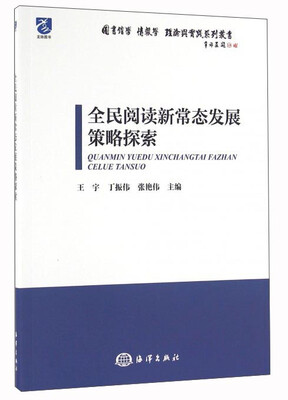 

全民阅读新常态发展策略探索