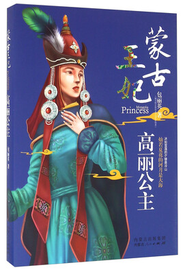 

蒙古王妃 高丽公主