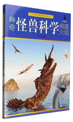 

青少年神奇世界科学图文丛书：神奇怪兽科学美图大观（彩图版）