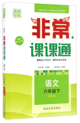 

通城学典·非常课课通：语文（六年级下 配RJ版 最新修订版）