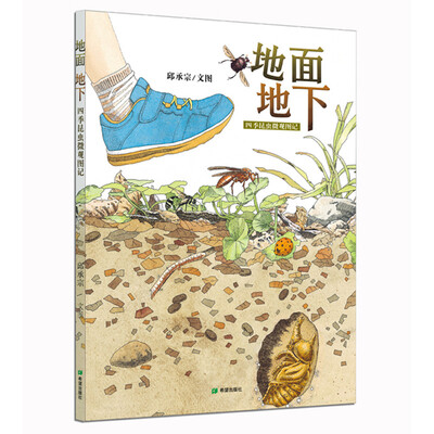 

耕林童书馆·地面地下