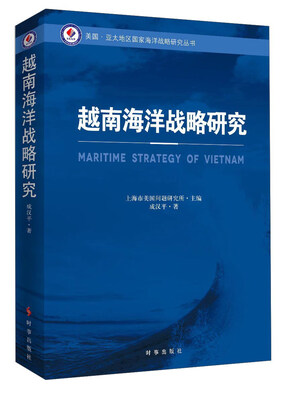

越南海洋战略研究