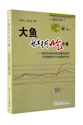 

大鱼如何吃小鱼：股市价格泡沫的度量与理性扩容速度的行为金融学研究