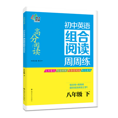 

高分阅读 初中英语组合阅读周周练：八年级下