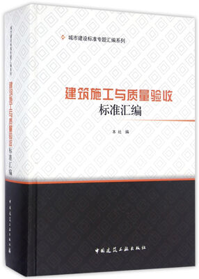 

建筑施工与质量验收标准汇编