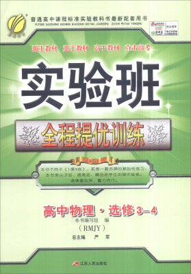 

春雨 2016年秋 实验班全程提优训练：高中物理（选修3-4 人教版RMJY）