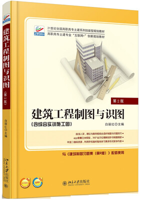 

建筑工程制图与识图(第2版