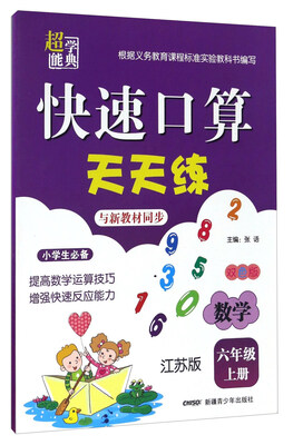 

数学(6上江苏版双色版)/快速口算天天练