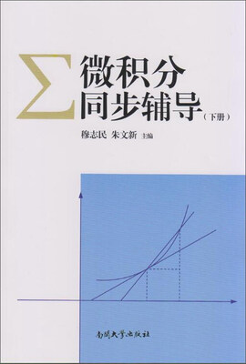 

微积分同步辅导下册