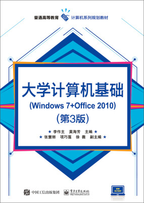 

大学计算机基础(Windows 7+Office 2010)（第3版）