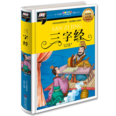 

三字经(中国传统启蒙教育读本，浅显易懂的儿童读物)