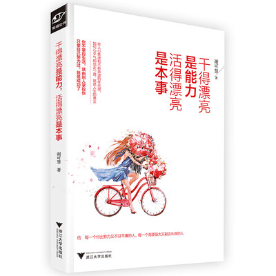 

干得漂亮是能力，活得漂亮是本事