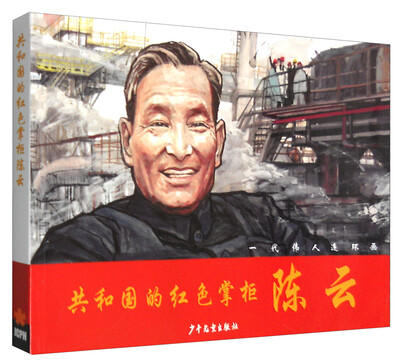 

一代伟人连环画：共和国的红色掌柜陈云