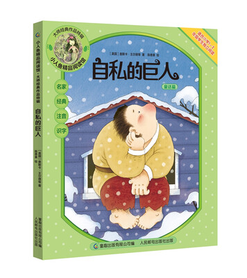 

小人鱼精品阅读馆·大师经典作品特辑 自私的巨人
