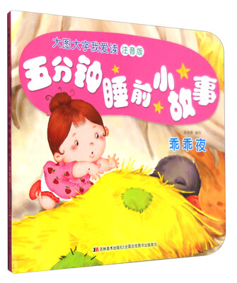 

五分钟睡前小故事：乖乖夜（注音版）