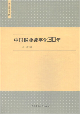 

媒介创新研究丛书：中国报业数字化30年