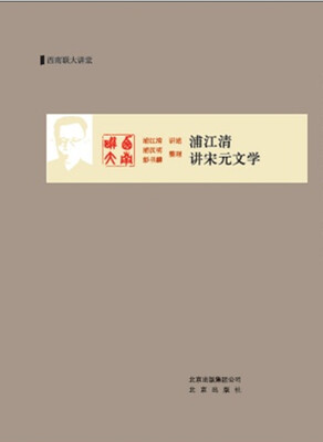 

浦江清讲宋元文学